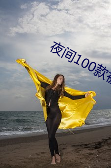 夜间100款被禁用的app