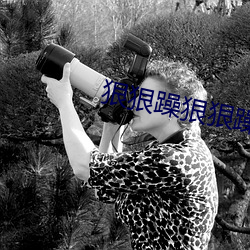 狠狠(hěn)躁狠(hěn)狠躁(zào)
