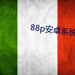 88p安卓系統下載2022