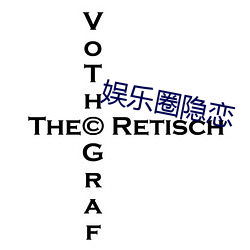娱乐圈隐恋