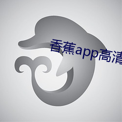 香蕉app高清