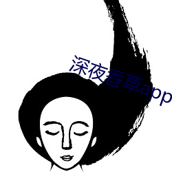 深夜(夜)香草app下载