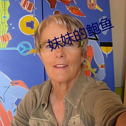 妹妹的(de)鲍鱼