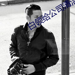 白领给公司清洁员做奴