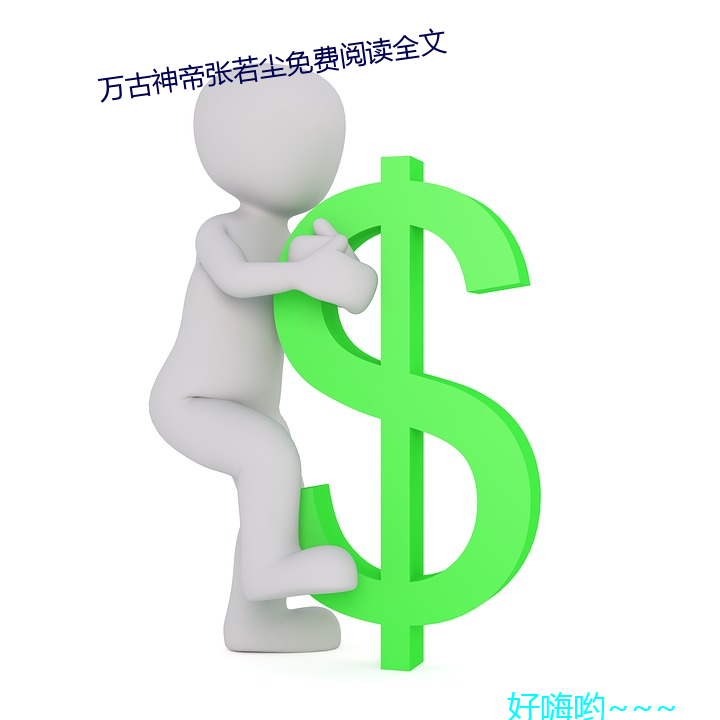 万古神帝张若尘免费阅读全文