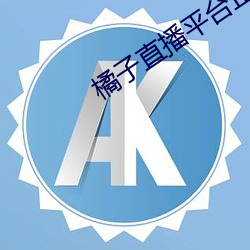 橘子直播平台正式版