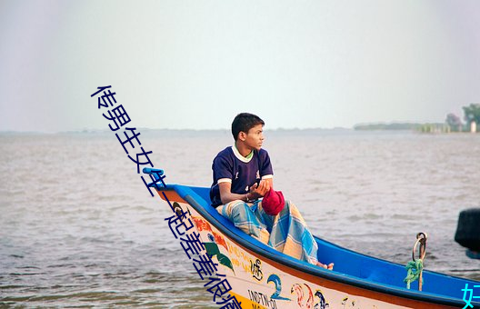 传(傳)男生女生一起差差很痛(痛)的(的)APP下(下)载安(安)装2023关注量激增?网友
