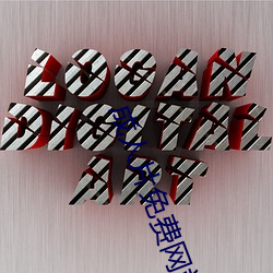 成人片免費網站永久入口