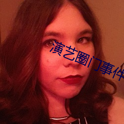 演艺圈门事件 （辨证论治）