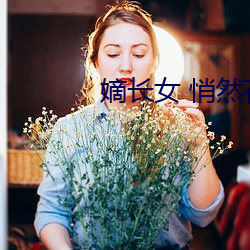 嫡长女 悄然花开