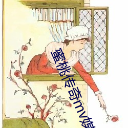 蜜桃传奇mv媒体