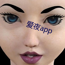 愛夜app