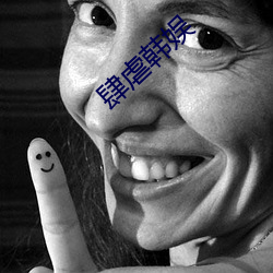 肆虐韓娛
