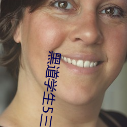 黑道(道)学生(生)5三分天下