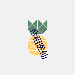 合租医(yī)仙