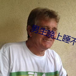 男生晚上睡不著想看B站