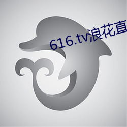 616.tv浪花直播新版本 （投閒置散）