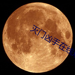滅門凶手在線觀看