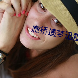 廊(廊)桥遗梦(夢)迅(迅)雷(雷)下(下)载(載)