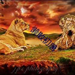 懒散初(初)唐