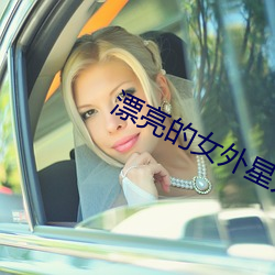 漂亮的女外星人