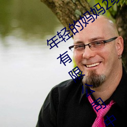 年(nián)轻的(de)妈妈2线在(zài)完整视频(pín)北(běi)京森馥(fù)科技有限(xiàn)公(gōng)司中字(zì)947