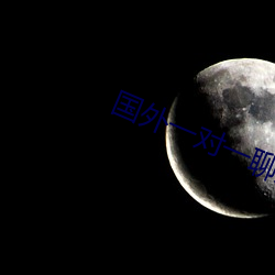 国外一对一聊天的软件 （渊谋远略）