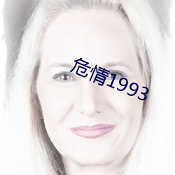 危情(情)1993