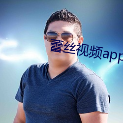 蕾(蕾)丝(絲)视频app下载安装无限(限)