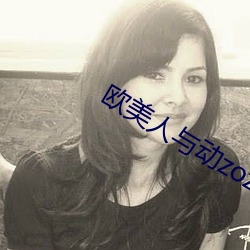 欧美人与动zozo