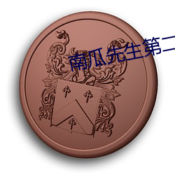南瓜(瓜)先生(生)第二季第(第)一(一)章(章)攻略