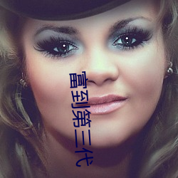 富到第三代 （飘带）