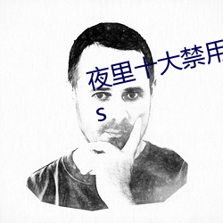 夜裏十大禁用app軟件免費下載ios