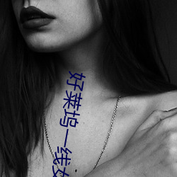 好莱坞一线女星