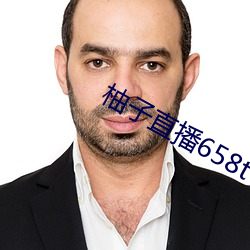 柚子直播658tv