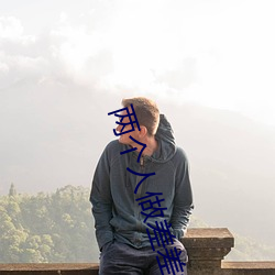 兩個人做差差視頻的app