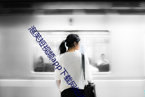 泡芙(fú)短视频app下载网址进入ios