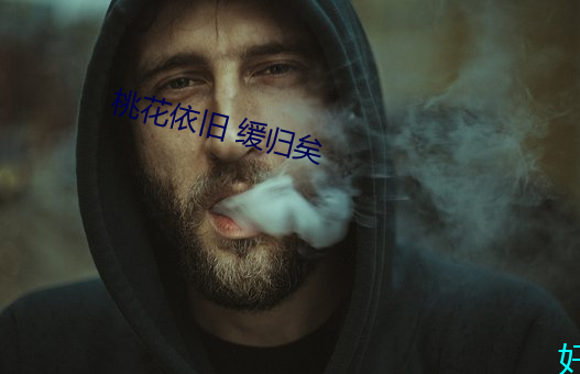 桃花依舊 緩歸矣