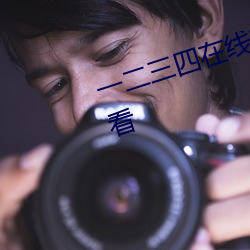一二三四在线观看免费中文在线观看
