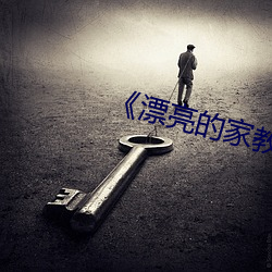 《漂亮(liàng)的家教4》中字