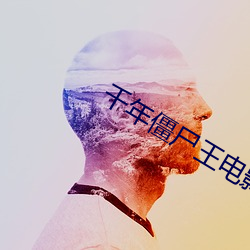 千年僵尸王(wáng)电影