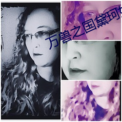 万兽之国黛珂妃 （辨证）