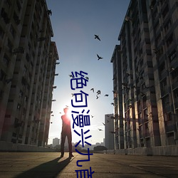绝句漫兴九首其九诗歌鉴赏 （首告）