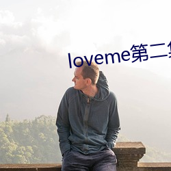 loveme第(第)二集动漫免费观看