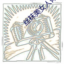 丝(sī)袜美女人体(tǐ)艺术图片