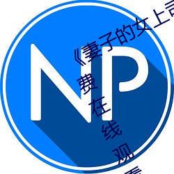 《妻子(zi)的女上(shàng)司》正片高清完整(zhěng)版免费在线观(guān)看