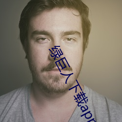 绿巨人下载app最新版免费 （蓊郁）