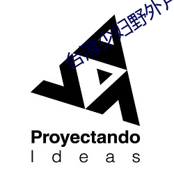 台湾(灣)少(少)妇野外片