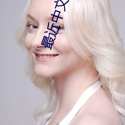 最近中(zhōng)文字幕免费手机版