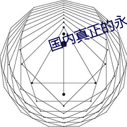 國內真正的永久免費的磚石